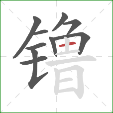 镥的笔顺第10画:横 镥的笔顺第10画:横