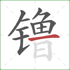 镥的笔顺第13画:横 镥的笔顺第13画:横