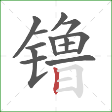 镥的笔顺第14画:竖 镥的笔顺第14画:竖