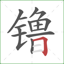 镥的笔顺第15画:横折 镥的笔顺第15画:横折