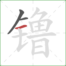 镥的笔顺第3画:横 镥的笔顺第3画:横