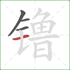 镥的笔顺第4画:横 镥的笔顺第4画:横