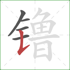 镥的笔顺第5画:竖提 镥的笔顺第5画:竖提