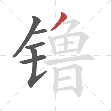 镥的笔顺第6画:撇 镥的笔顺第6画:撇