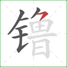 镥的笔顺第7画:横撇 镥的笔顺第7画:横撇