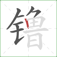镥的笔顺第8画:竖 镥的笔顺第8画:竖