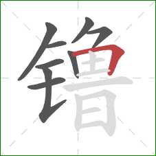 镥的笔顺第9画:横折 镥的笔顺第9画:横折