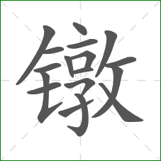 镦的部首