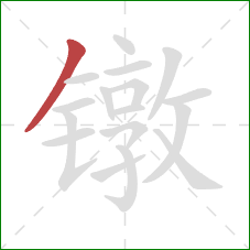 镦的笔顺第1画：撇