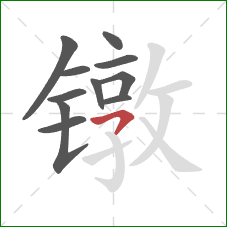 镦的笔顺第11画：横撇