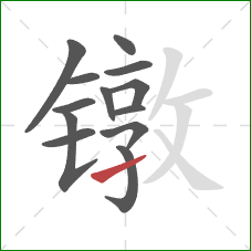 镦的笔顺第13画：提