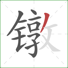 镦的笔顺第14画：撇