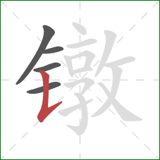 镦的笔顺第5画：竖提