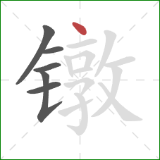镦的笔顺第6画：点