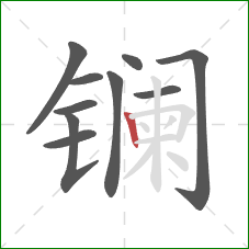 镧的笔顺第10画：竖