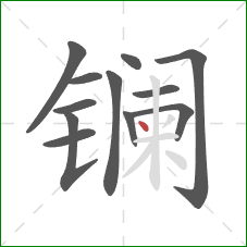 镧的笔顺第12画：点