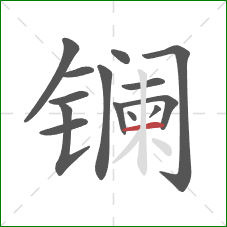 镧的笔顺第14画：横