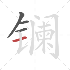 镧的笔顺第4画：横