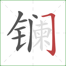 镧的笔顺第8画：横折钩