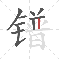 镨的笔顺第10画：竖
