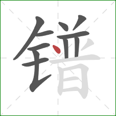 镨的笔顺第11画：点