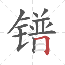 镨的笔顺第15画：横折