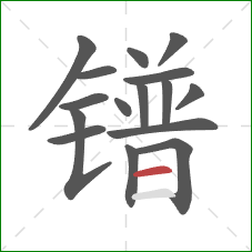 镨的笔顺第16画：横