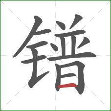 镨的笔顺第17画：横