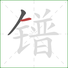 镨的笔顺第2画：横