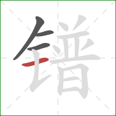 镨的笔顺第4画：横