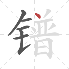 镨的笔顺第6画：点