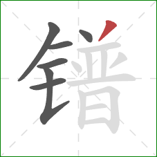 镨的笔顺第7画：撇
