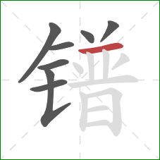 镨的笔顺第8画：横