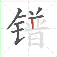 镨的笔顺第9画：竖