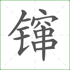 镩的部首 镩的部首