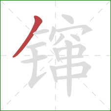 镩的笔顺第1画:撇 镩的笔顺第1画:撇