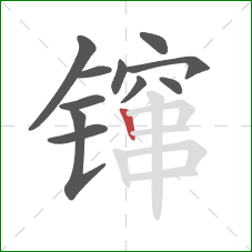 镩的笔顺第11画:竖 镩的笔顺第11画:竖