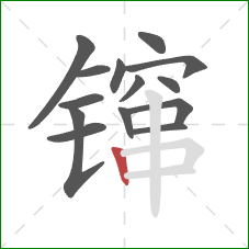 镩的笔顺第14画:竖 镩的笔顺第14画:竖