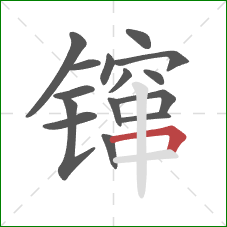 镩的笔顺第15画:横折 镩的笔顺第15画:横折
