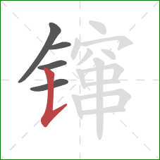 镩的笔顺第5画:竖提 镩的笔顺第5画:竖提