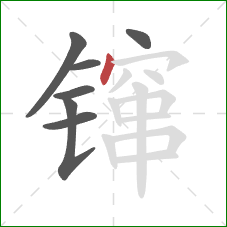 镩的笔顺第7画:点 镩的笔顺第7画:点