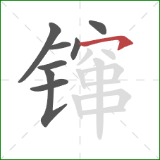 镩的笔顺第8画:横钩 镩的笔顺第8画:横钩