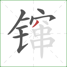 镩的笔顺第9画:撇 镩的笔顺第9画:撇
