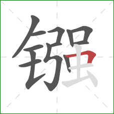 镪的笔顺第13画：横折