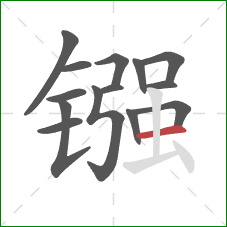 镪的笔顺第14画：横