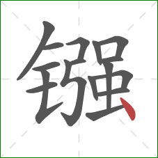 镪的笔顺第17画：点