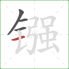 镪的笔顺第4画：横