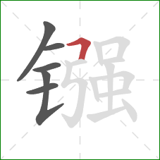 镪的笔顺第6画：横折