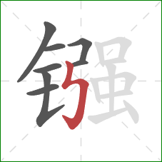 镪的笔顺第8画：竖折折钩