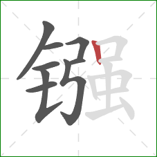 镪的笔顺第9画：竖